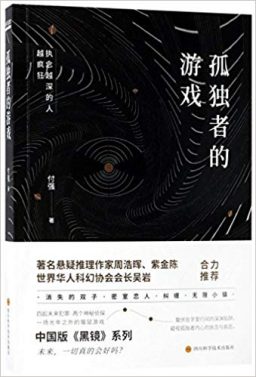 Qiang Fu的《孤独者》游戏，江恩·吴’21今年夏天将其翻译成英文
