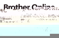 ユーザー登録 Brother online ブラザーオンライン