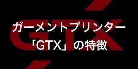 ガーメントbet365 日本 語「GTX」の特徴