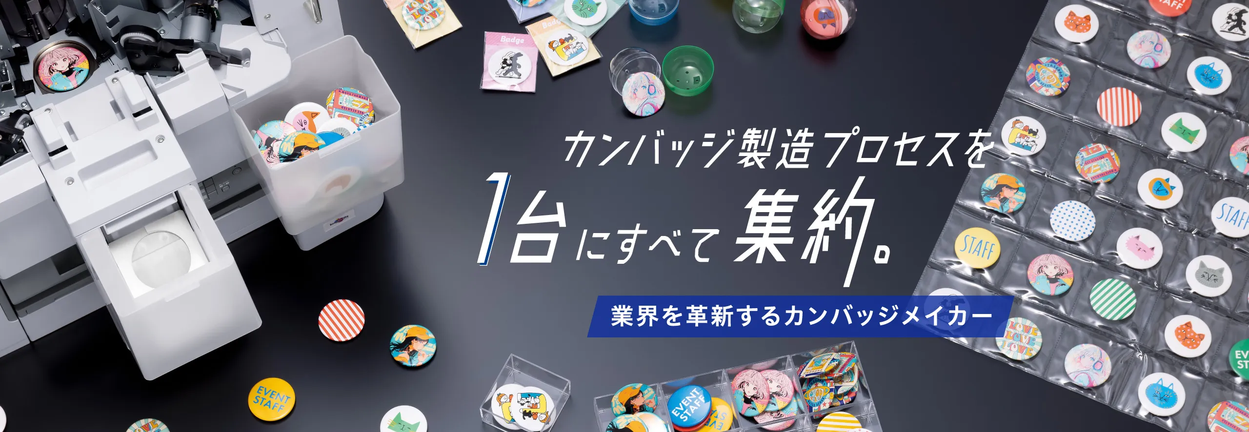 カンバッジ製造プロセスを1台にすべて集約。業界を革新するカンバッジメイカー