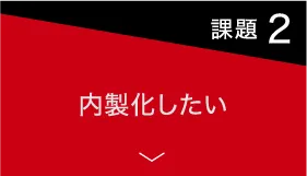 【課題2】内製化したい