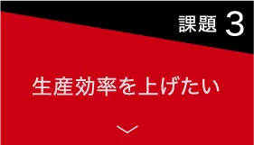 【課題3】bet365 日本 語効率を上げたい