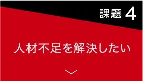 【課題4】人材不足を解決したい