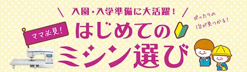 まだ間に合う！入園・入学準備 はじめてのbet365 入金方法選び