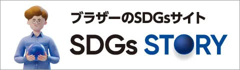 bet365 入金方法SDGsストーリー