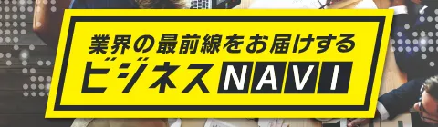 業界の最前線をお届けするビジネスNAVI