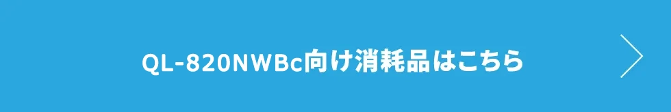 QL-820NWB向け消耗品はこちら