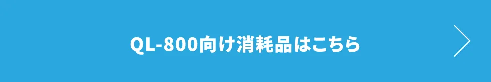 QL-800向け消耗品はこちら