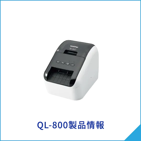 QL-800bet365登録方法情報