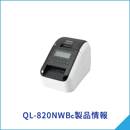 QL-820NWBcbet365登録方法情報