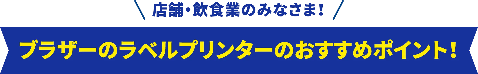 店舗・飲食業のみなさま！ブラザーのラベルbet365登録方法のおすすめポイント！