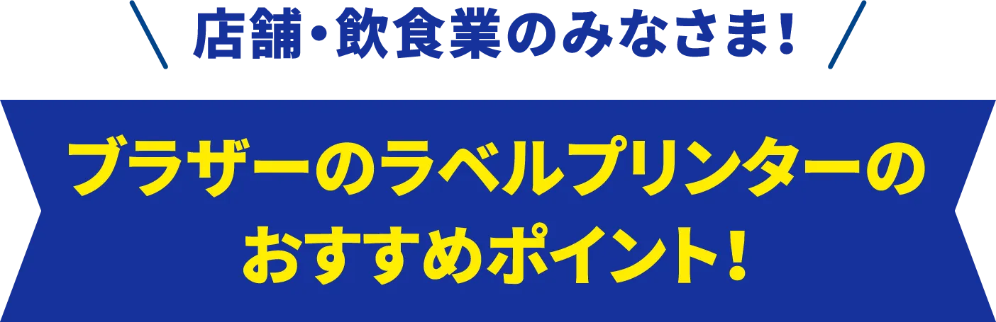 店舗・飲食業のみなさま！ブラザーのラベルbet365登録方法のおすすめポイント！