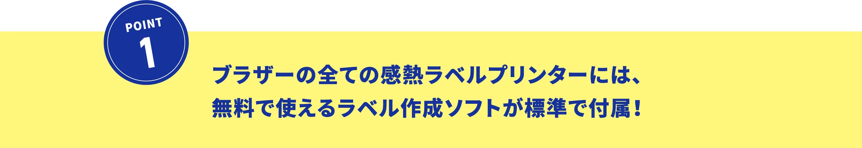 ブラザーの全ての感熱ラベルbet365登録方法には、無料で使えるラベル作成ソフトが標準で付属！