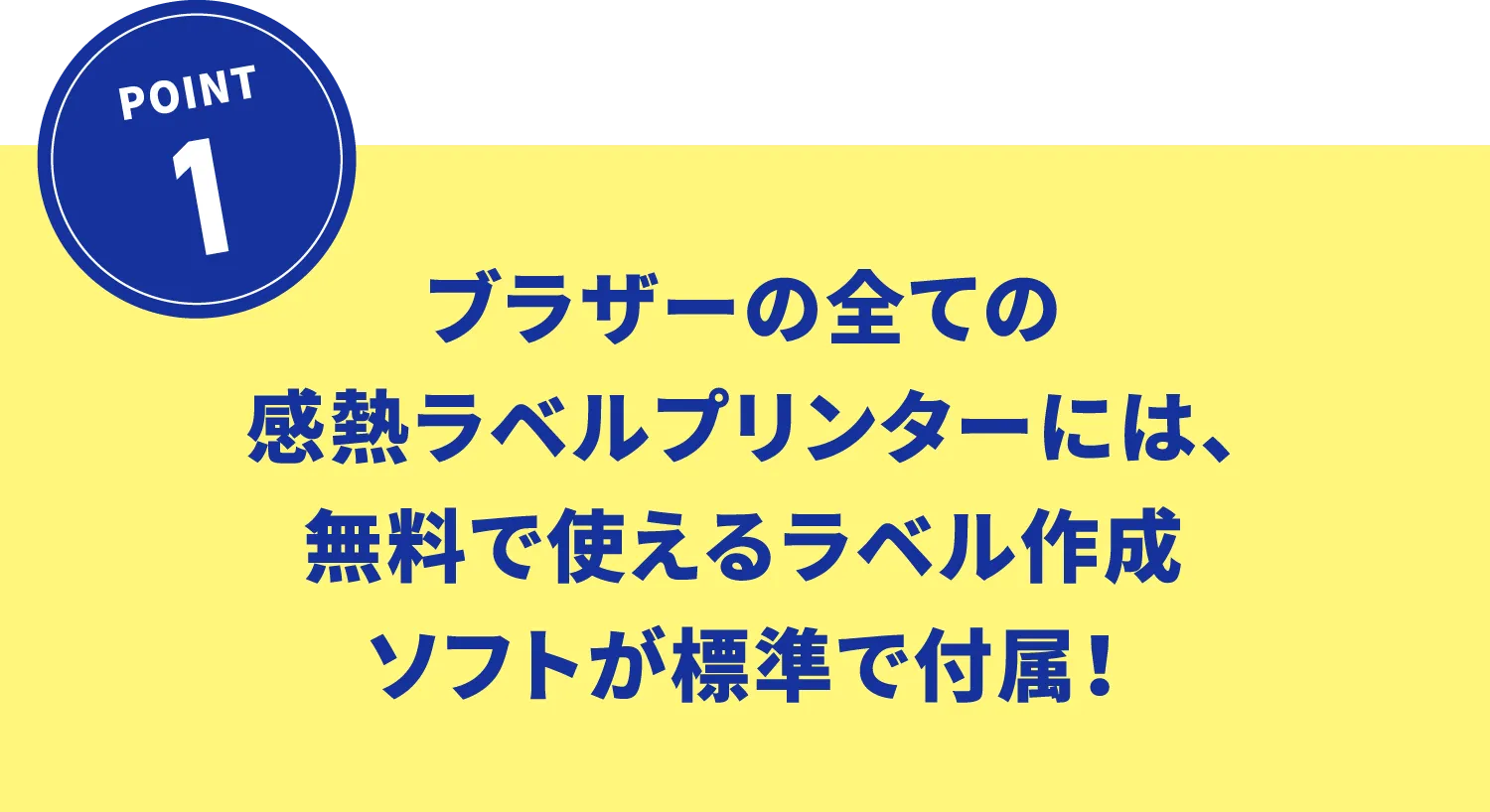 ブラザーの全ての感熱ラベルbet365登録方法には、無料で使えるラベル作成ソフトが標準で付属！