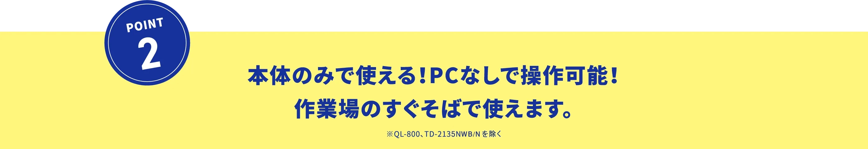 本体のみで使える！PCなしで操作可能！作業場のすぐそばで使えます。※QL-800、TD-2135NWB/Nを除く