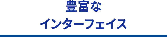 豊富なインターフェイス