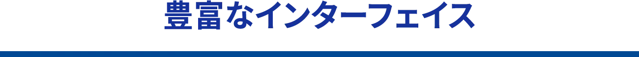 豊富なインターフェイス