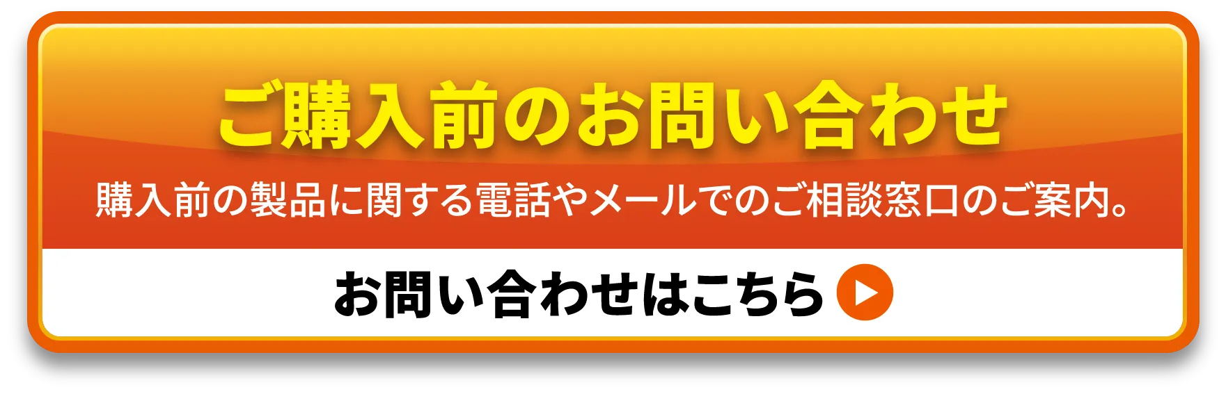 ご購入前のお問い合わせ