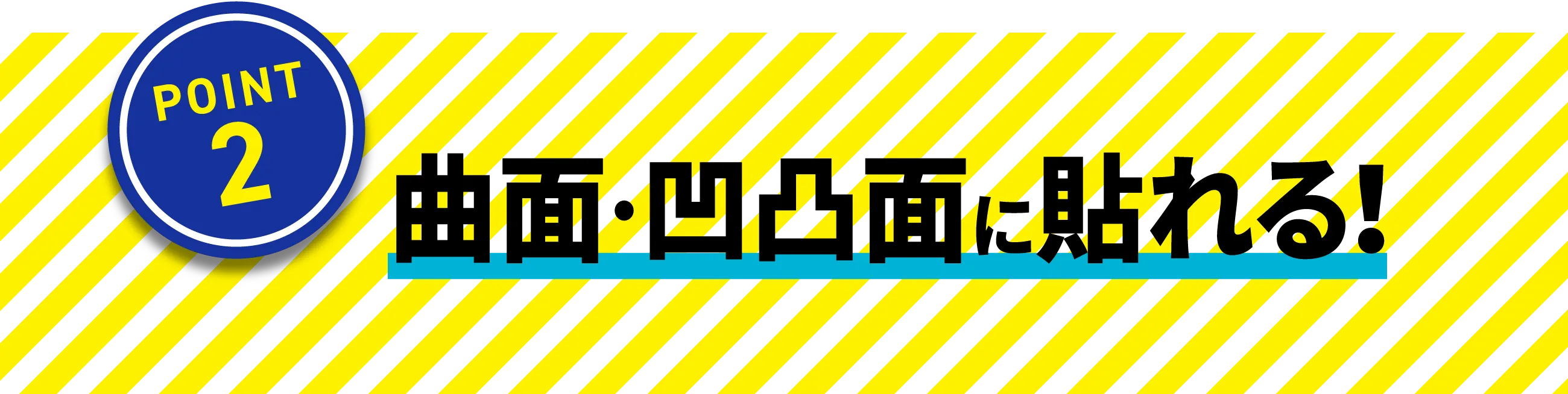 曲面・凹凸面に貼れる！