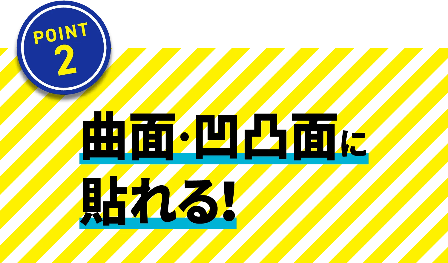 曲面・凹凸面に貼れる！