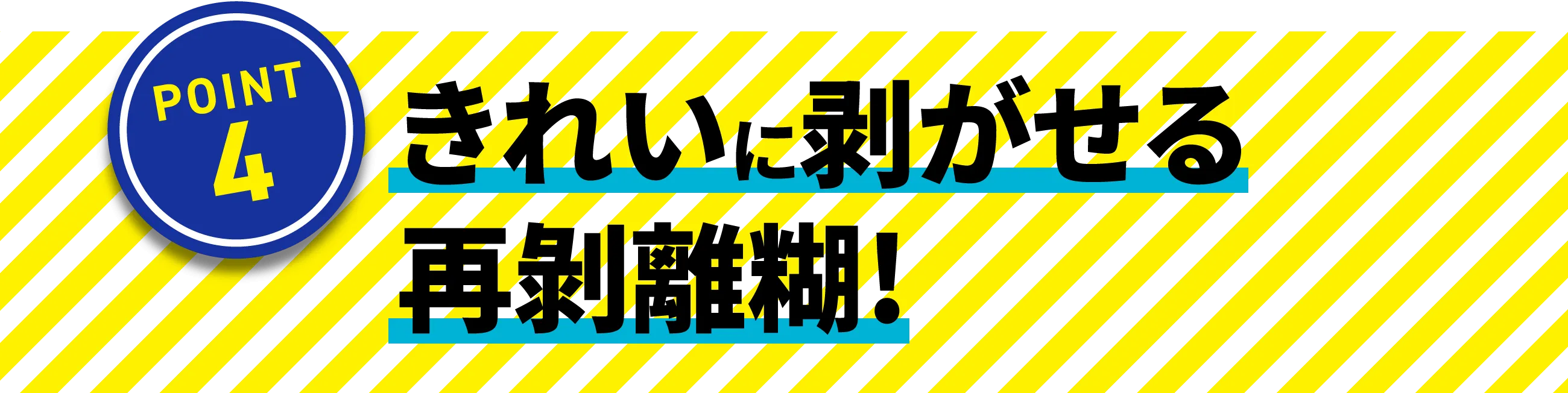 きれいに剥がせる再剥離糊！