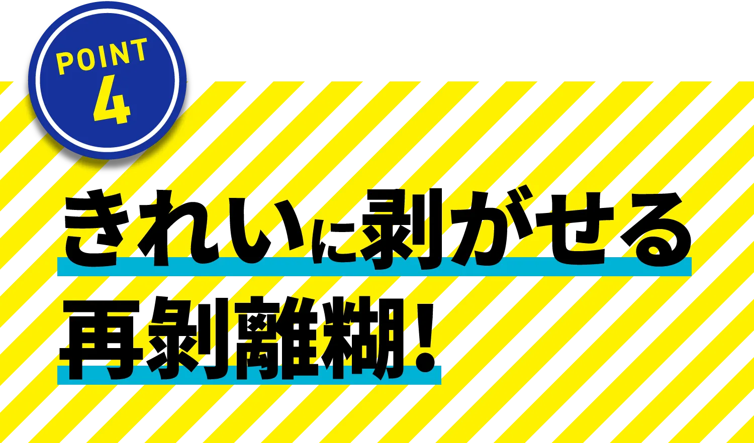 きれいに剥がせる再剥離糊！