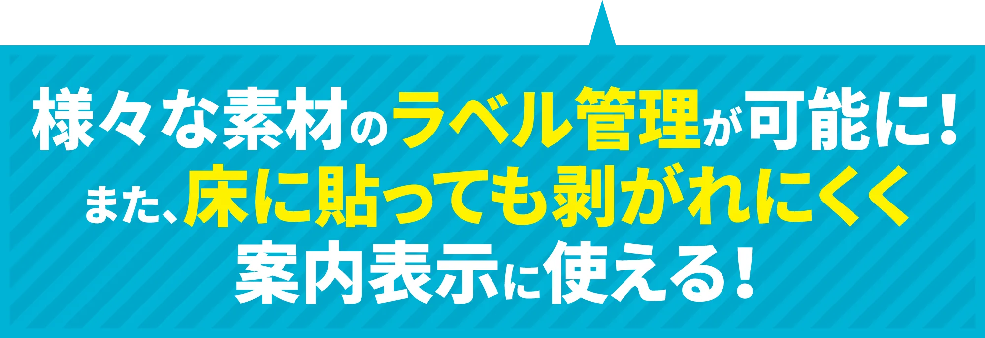 様々な素材のBet365 カジノゲーム管理が可能に！また、床に貼っても剥がれにくく案内表示に使える！