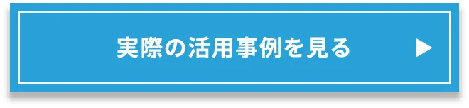 実際の活用事例を見る