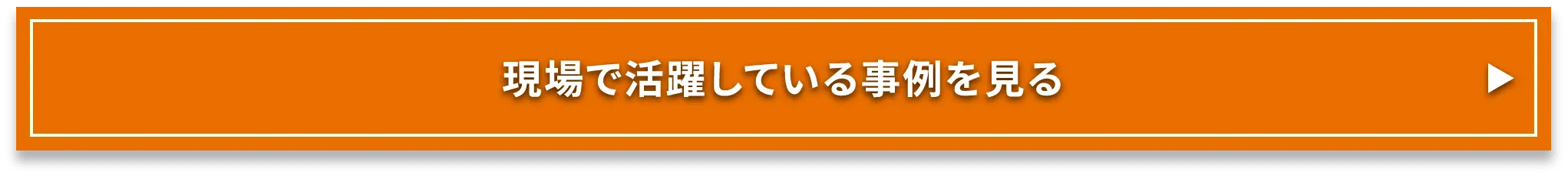 現場で活躍している事例を見る