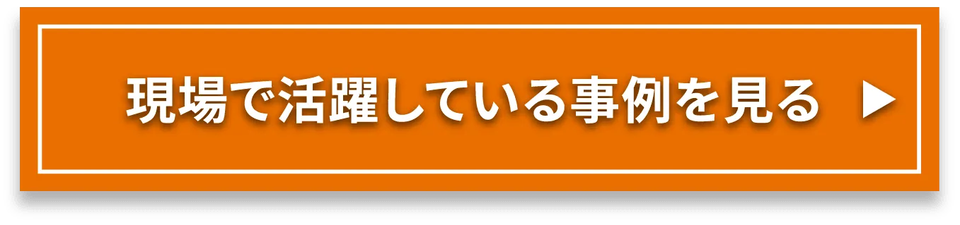 現場で活躍している事例を見る