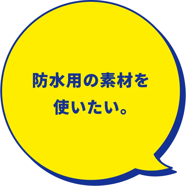 防水用の素材を使いたい。