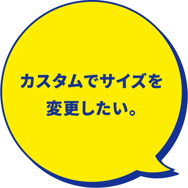 カスタムでサイズを変更したい。