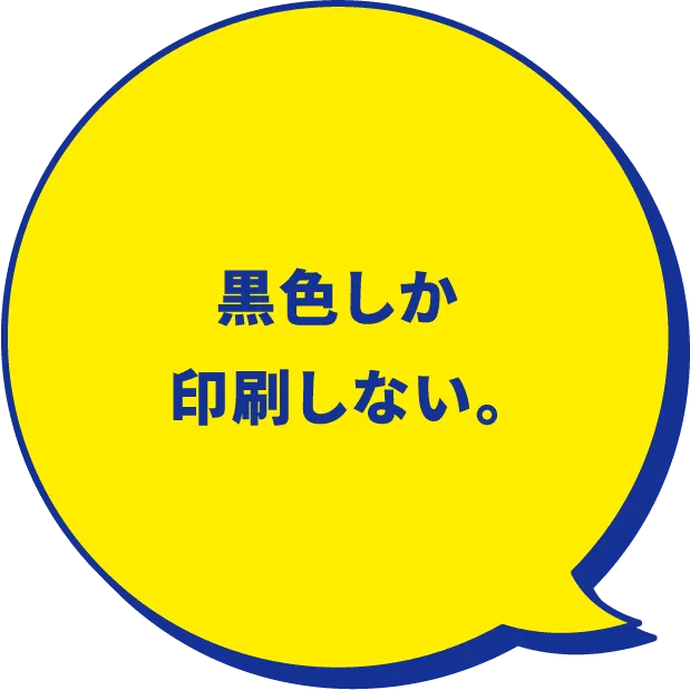 黒色しか印刷しない。