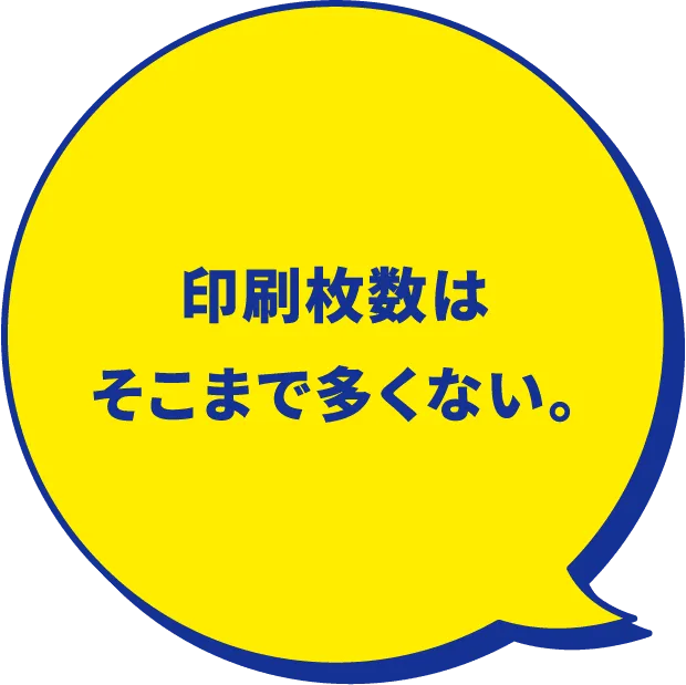 印刷枚数はそこまで多くない。