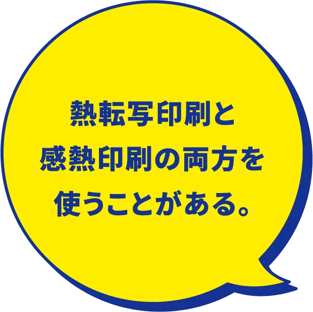 熱転写印刷と感熱印刷の両方を使うことがある。