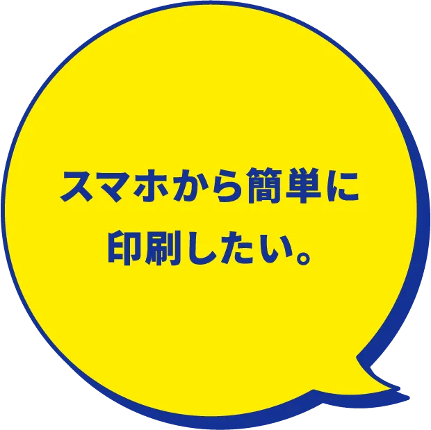 スマホから簡単に印刷したい。