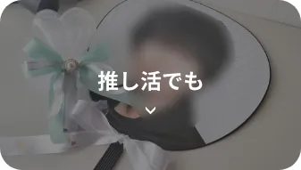 推し活でも