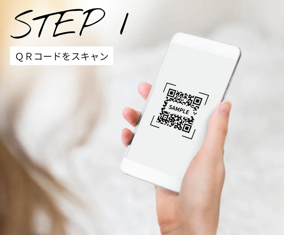 スマートフォンでQRコードをスキャン