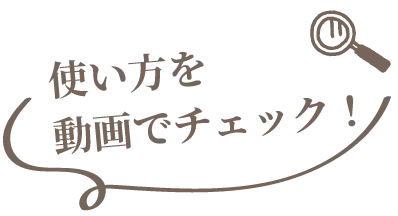 使い方を動画でチェック！