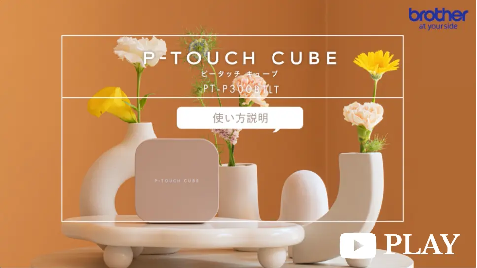 P-TOUCH CUBE latte使い方動画