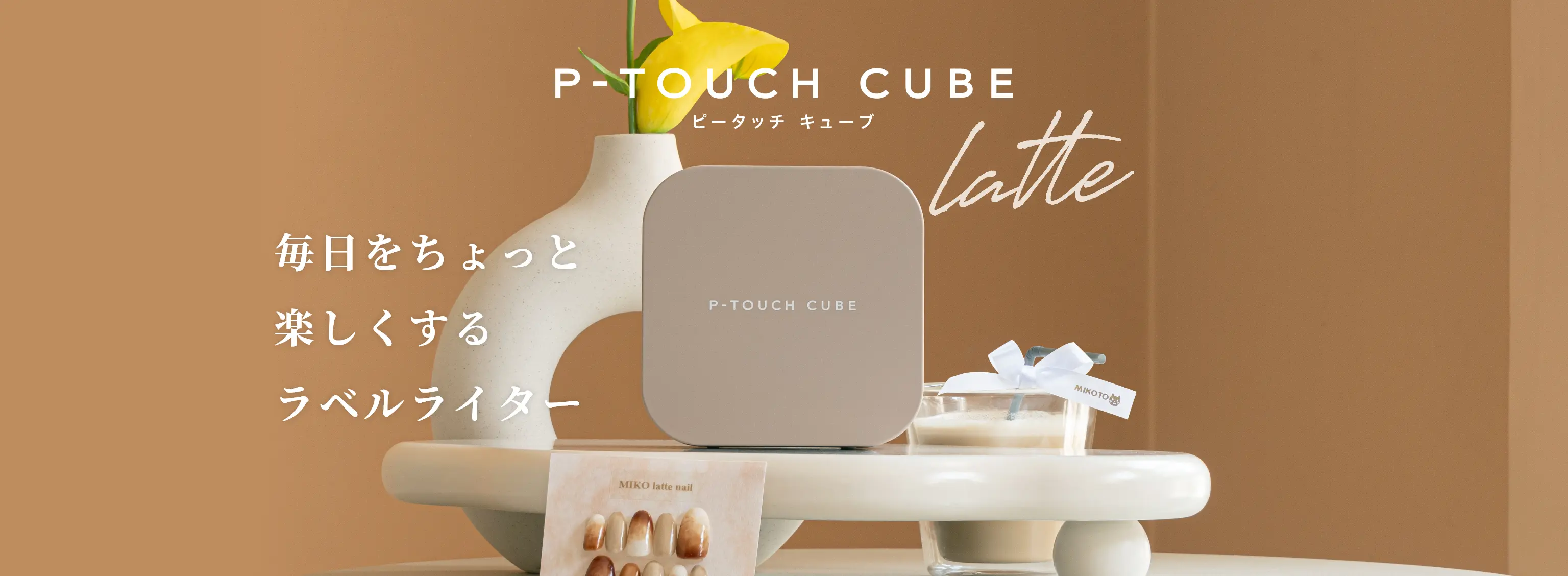 P-TOUCH CUBE latte 毎日をちょっと楽しくするbet365 ログイン