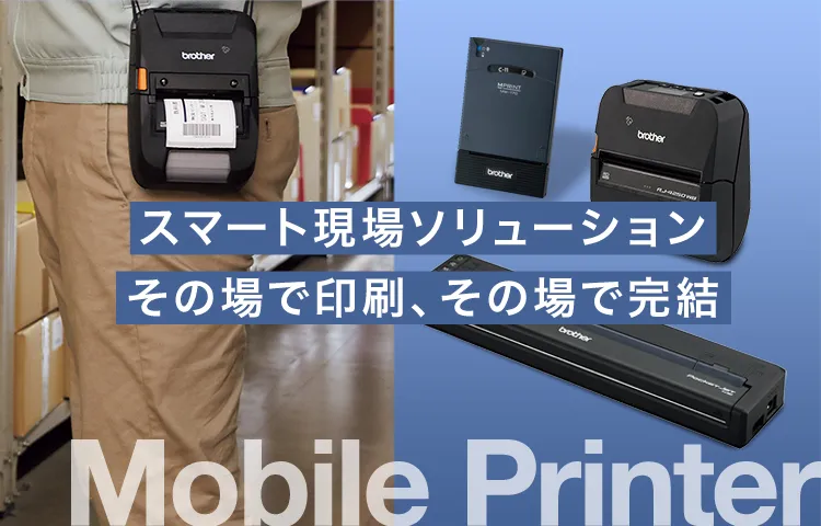 スマート現場ソリューション その場で印刷、その場で完結