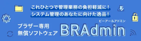 ブラザー専用無償ソフトウェアBRAdmin