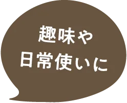 趣味や日常使いに