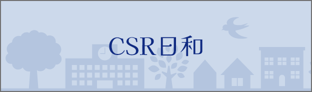 CSR日和