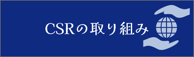 CSRの取り組み