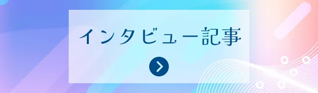 CSR日和のインタビュー