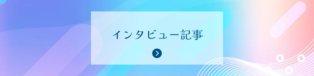 CSR日和のインタビュー