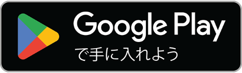 Google Playで手にいれよう