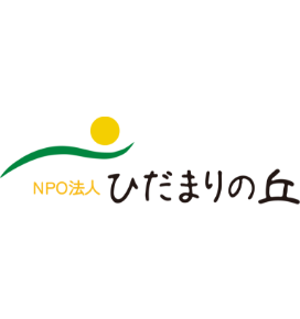 NPO法人ひだまりの丘